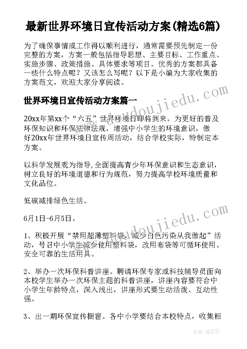 最新世界环境日宣传活动方案(精选6篇)