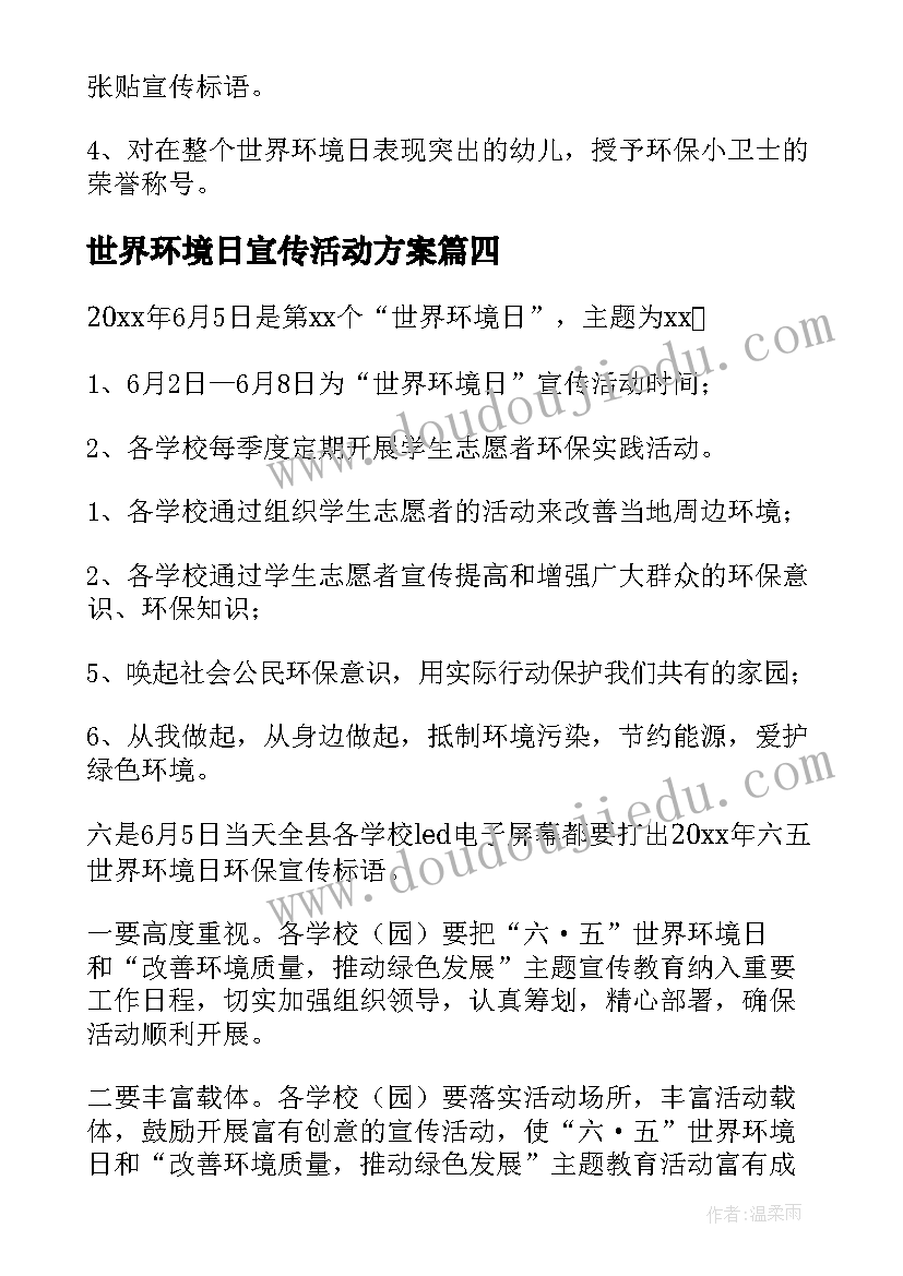 最新世界环境日宣传活动方案(精选6篇)