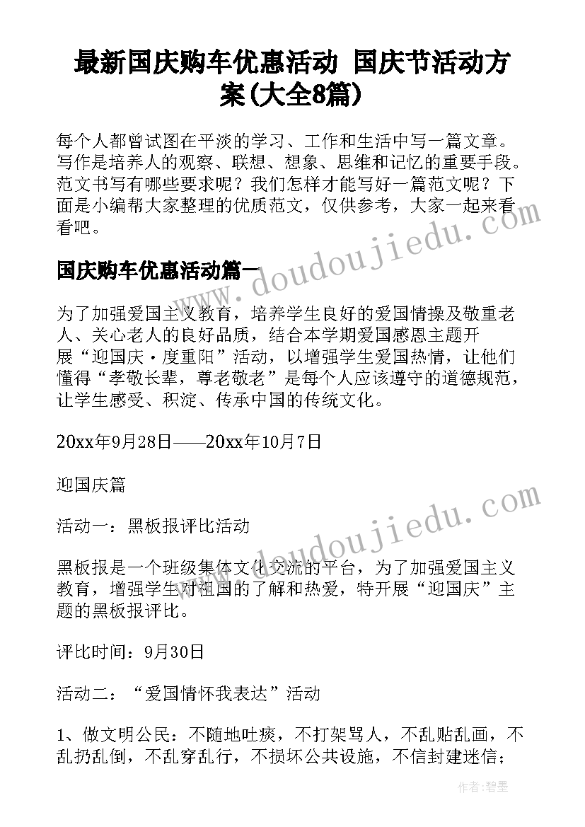 最新国庆购车优惠活动 国庆节活动方案(大全8篇)