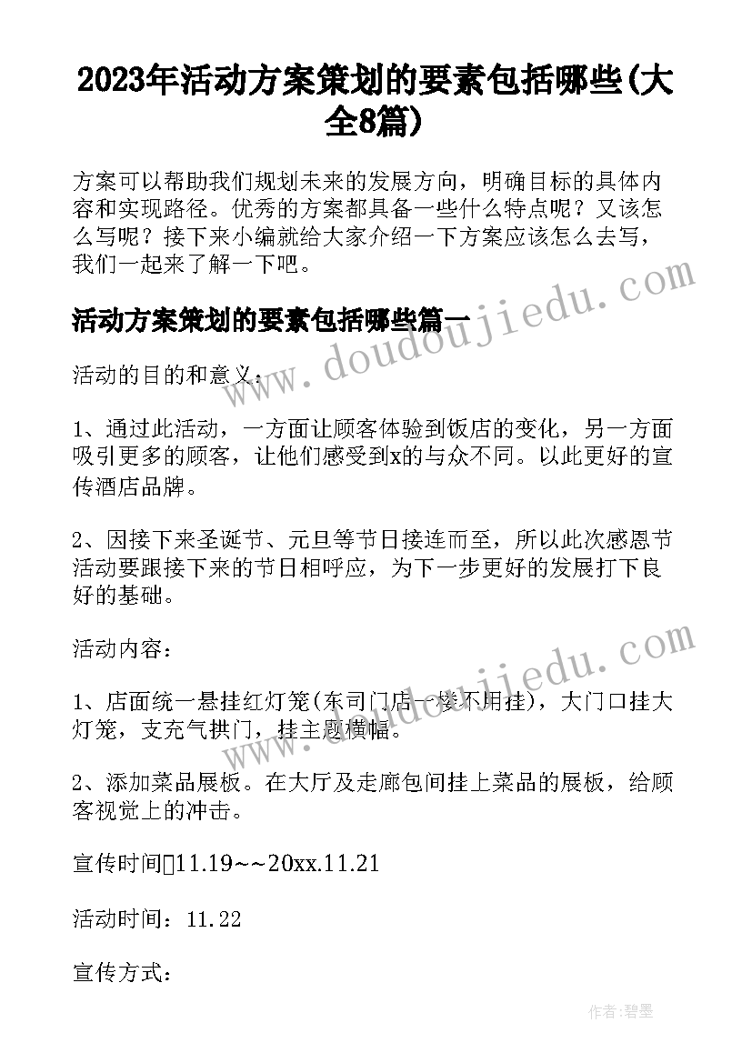 2023年活动方案策划的要素包括哪些(大全8篇)