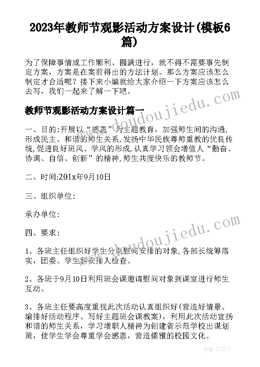 2023年教师节观影活动方案设计(模板6篇)