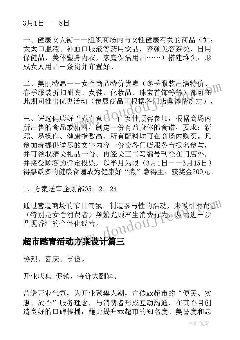 最新超市踏青活动方案设计 超市活动方案(精选7篇)