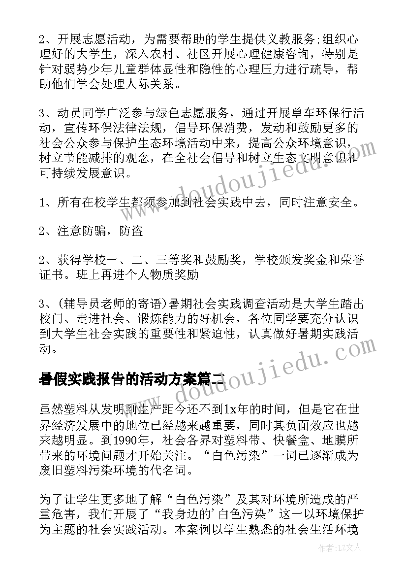 2023年暑假实践报告的活动方案(通用7篇)