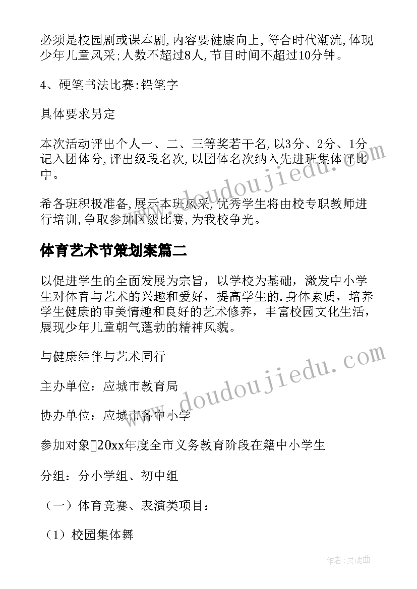 体育艺术节策划案 小学体育文化艺术节活动方案(优质5篇)