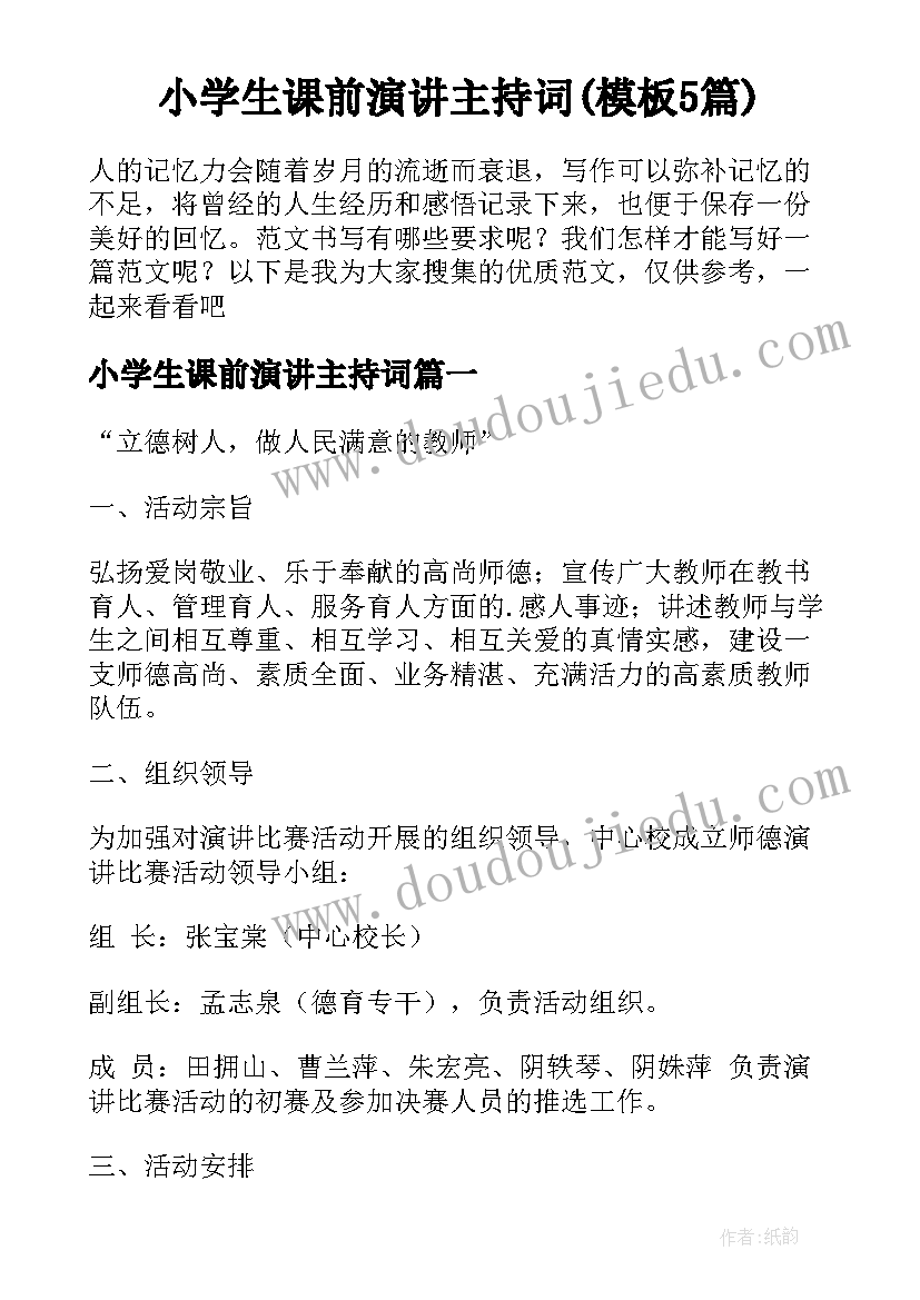 小学生课前演讲主持词(模板5篇)