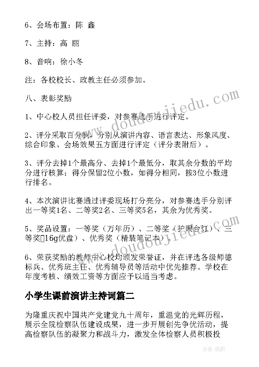 小学生课前演讲主持词(模板5篇)