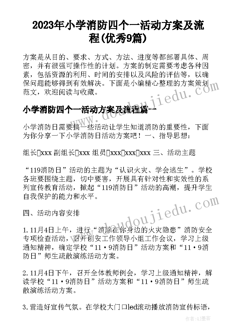 2023年小学消防四个一活动方案及流程(优秀9篇)