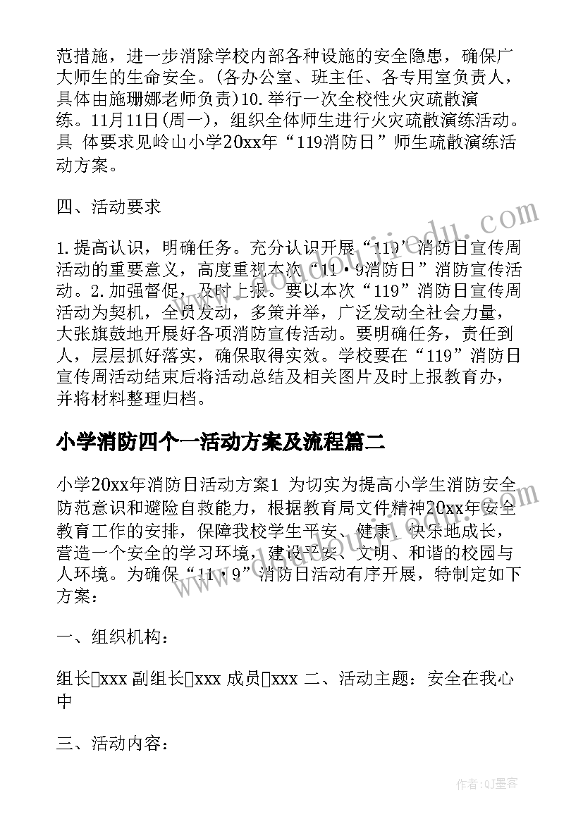 2023年小学消防四个一活动方案及流程(优秀9篇)