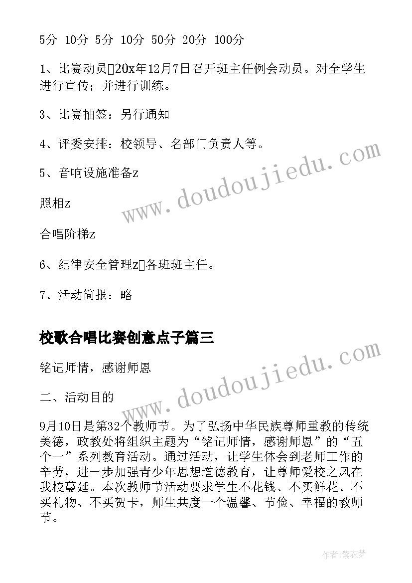 2023年校歌合唱比赛创意点子 中学庆祝十一大合唱晚会的活动方案(优秀5篇)