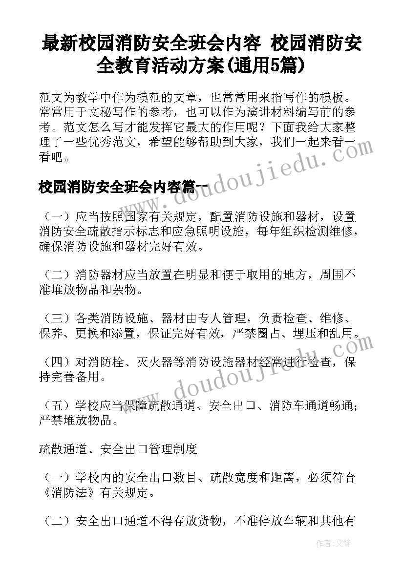 最新校园消防安全班会内容 校园消防安全教育活动方案(通用5篇)