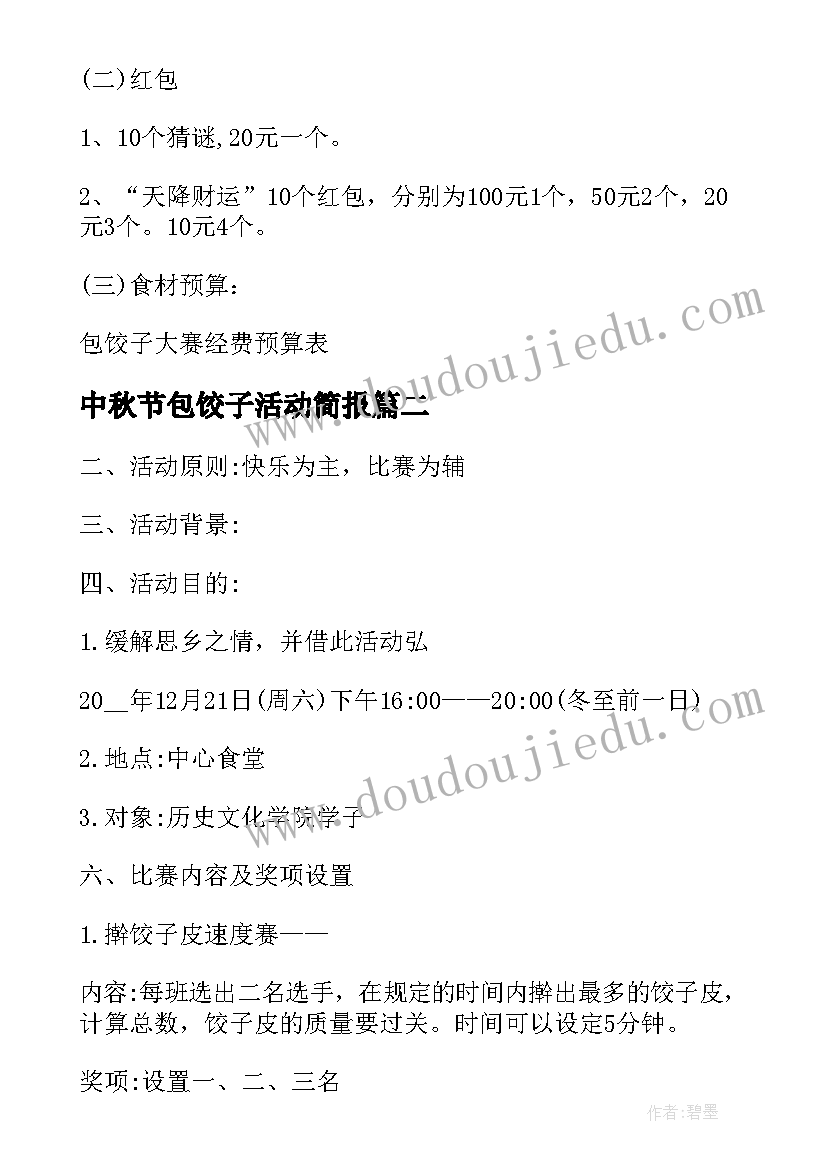 中秋节包饺子活动简报 包饺子比赛活动方案(实用5篇)