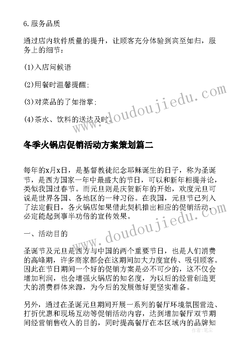 冬季火锅店促销活动方案策划(通用5篇)