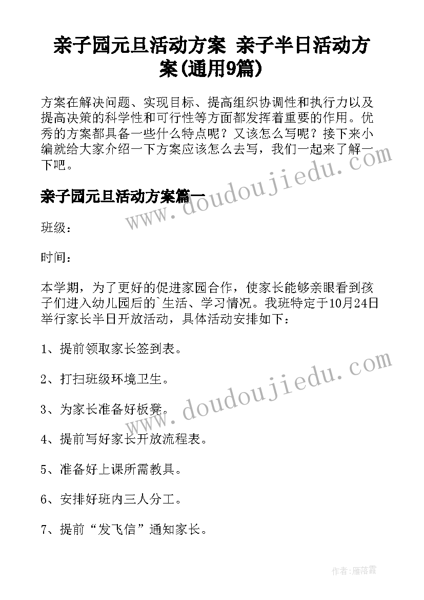 亲子园元旦活动方案 亲子半日活动方案(通用9篇)