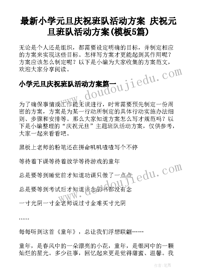 最新小学元旦庆祝班队活动方案 庆祝元旦班队活动方案(模板5篇)