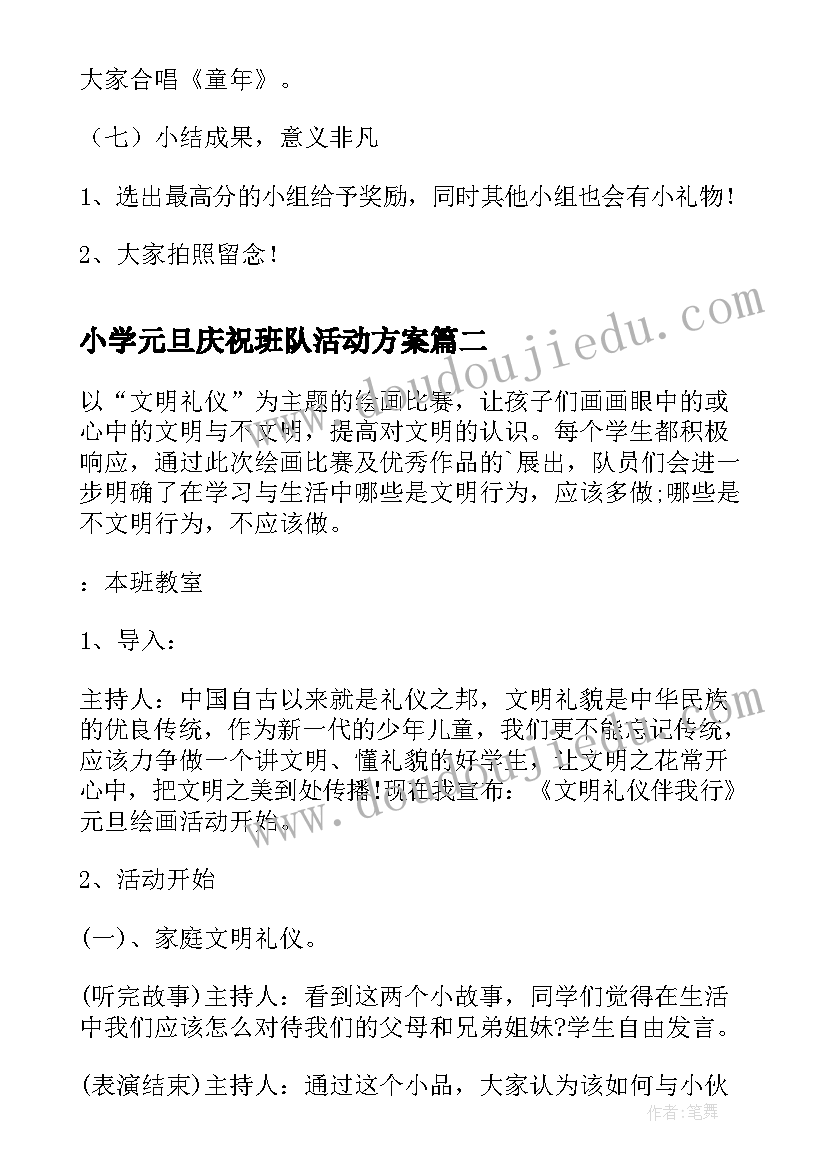 最新小学元旦庆祝班队活动方案 庆祝元旦班队活动方案(模板5篇)