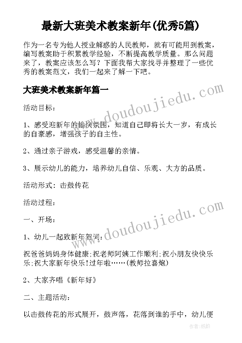 最新大班美术教案新年(优秀5篇)