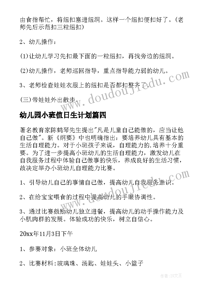 幼儿园小班值日生计划(大全5篇)