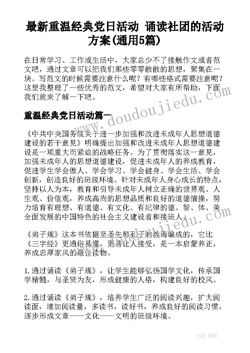 最新重温经典党日活动 诵读社团的活动方案(通用5篇)