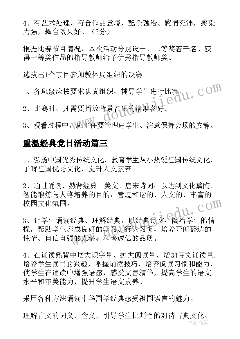 最新重温经典党日活动 诵读社团的活动方案(通用5篇)