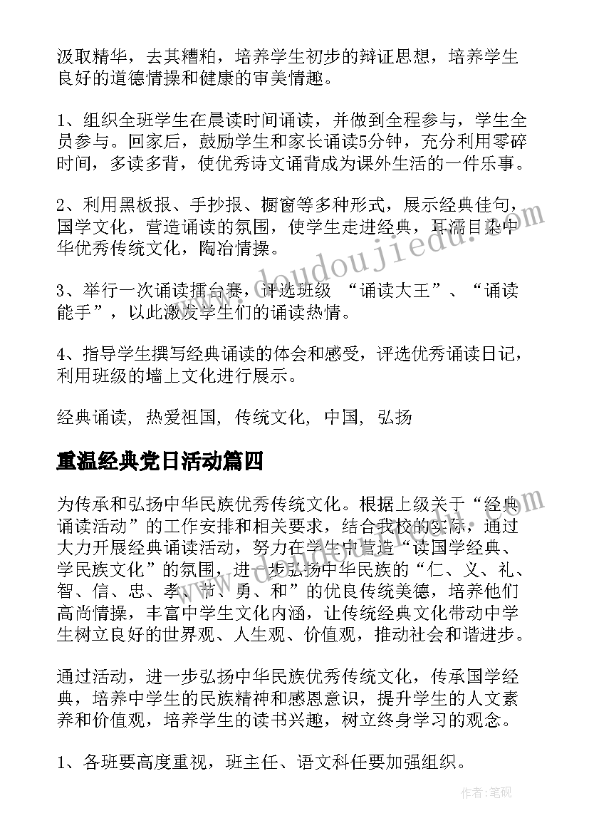 最新重温经典党日活动 诵读社团的活动方案(通用5篇)