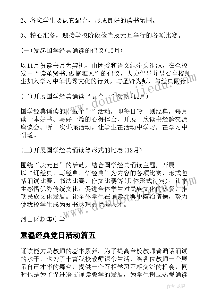 最新重温经典党日活动 诵读社团的活动方案(通用5篇)