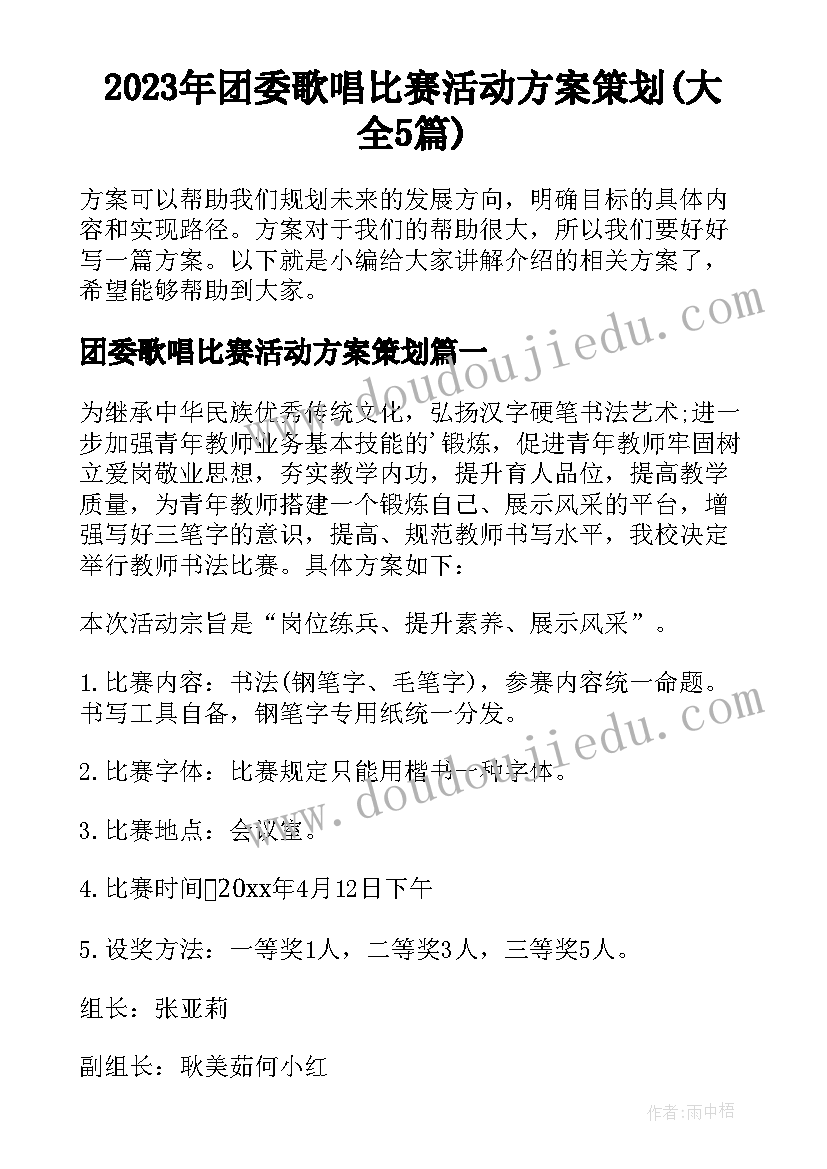 2023年团委歌唱比赛活动方案策划(大全5篇)