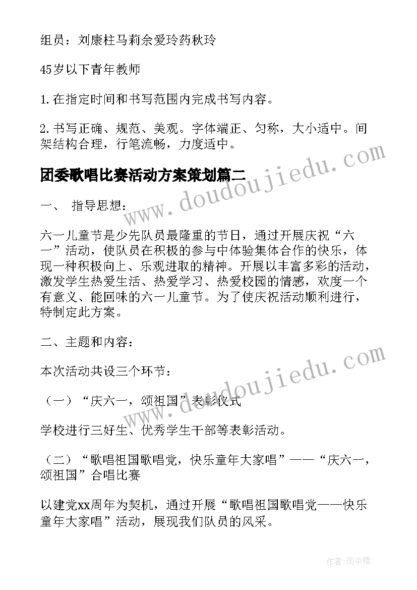 2023年团委歌唱比赛活动方案策划(大全5篇)