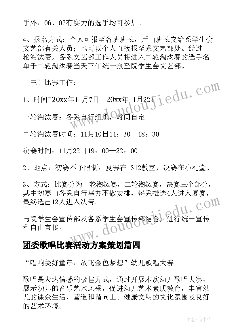 2023年团委歌唱比赛活动方案策划(大全5篇)