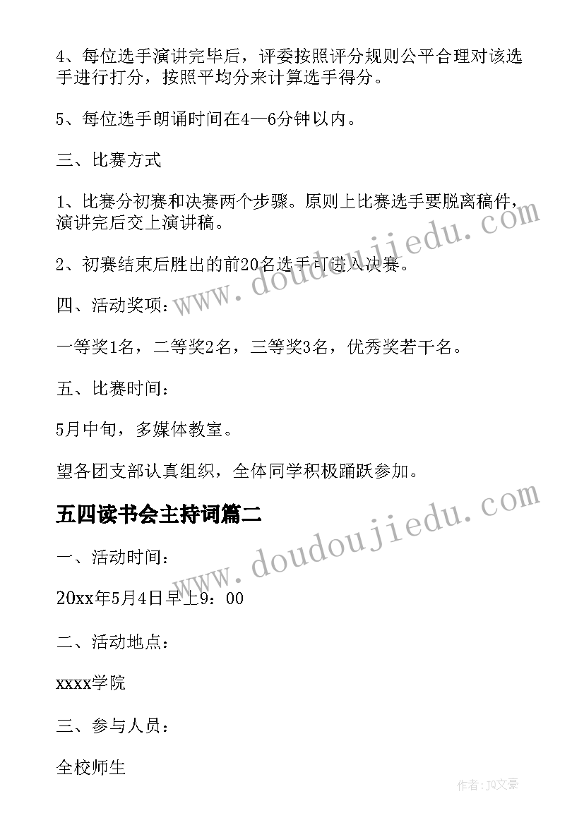 五四读书会主持词 学校五四演讲比赛活动方案(优质6篇)