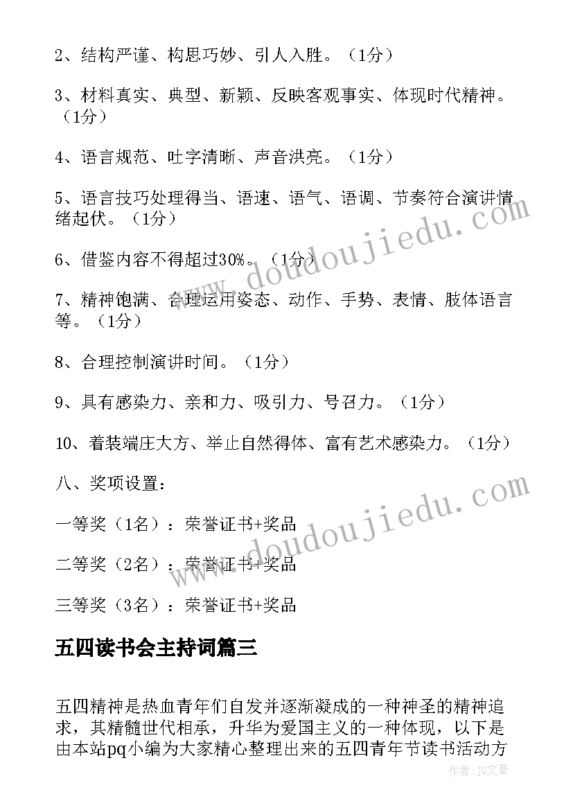 五四读书会主持词 学校五四演讲比赛活动方案(优质6篇)