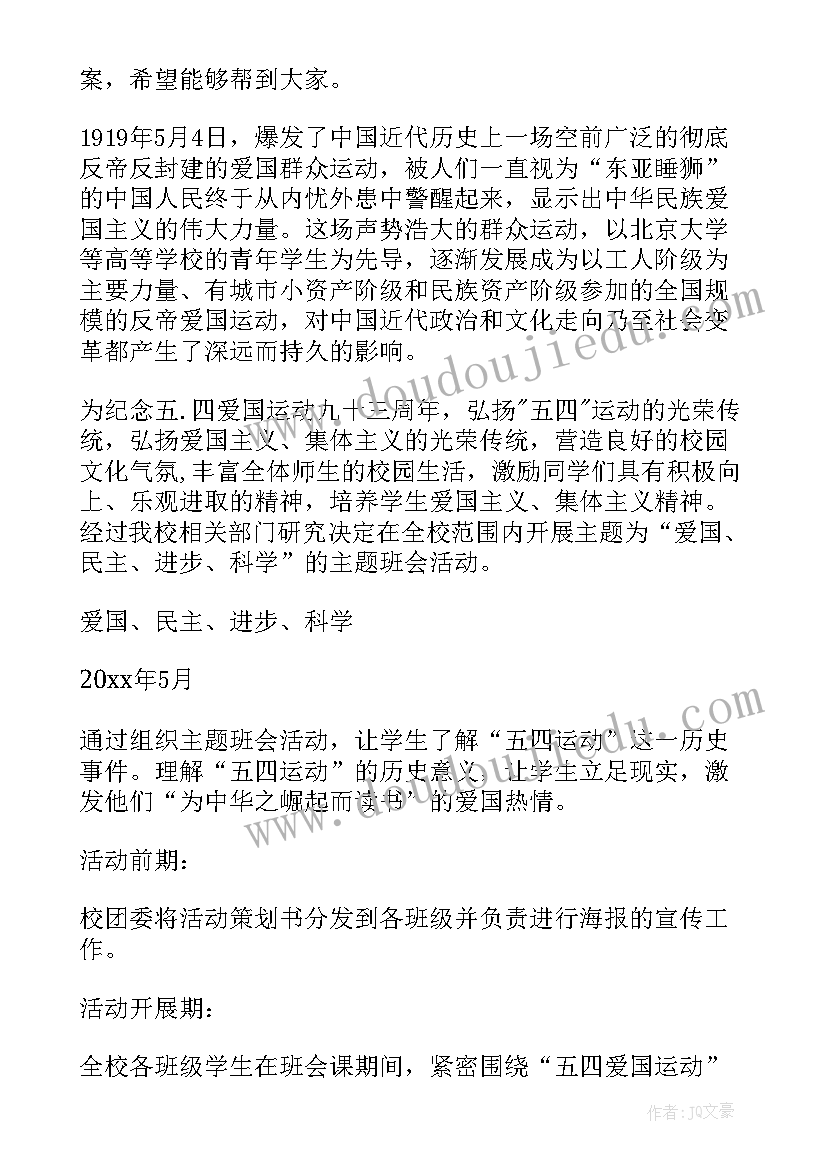 五四读书会主持词 学校五四演讲比赛活动方案(优质6篇)