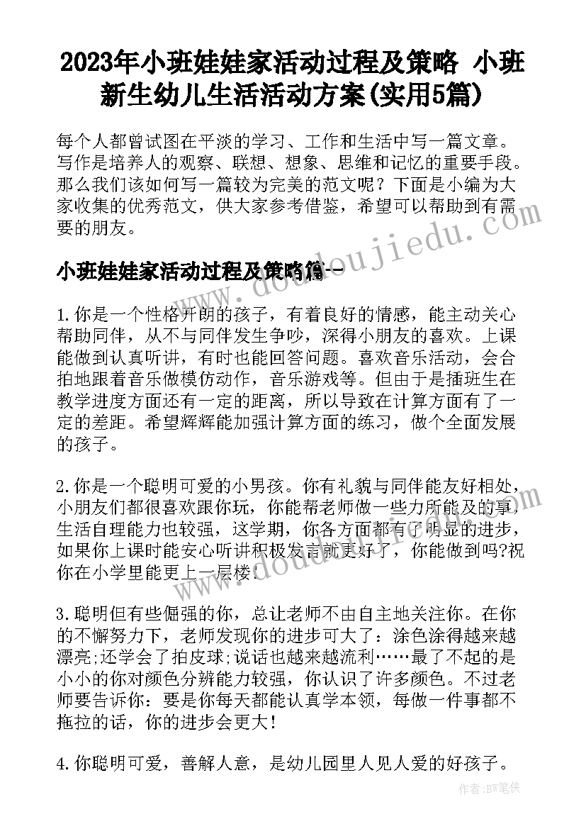 2023年小班娃娃家活动过程及策略 小班新生幼儿生活活动方案(实用5篇)