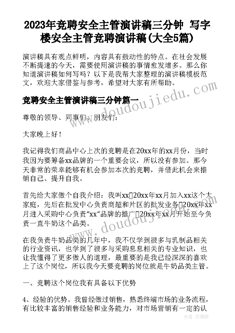 2023年竞聘安全主管演讲稿三分钟 写字楼安全主管竞聘演讲稿(大全5篇)