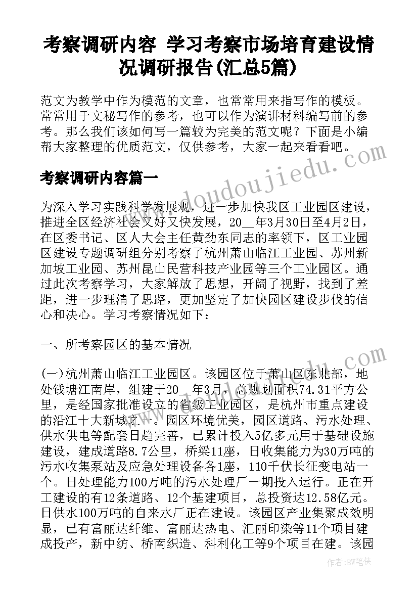 考察调研内容 学习考察市场培育建设情况调研报告(汇总5篇)