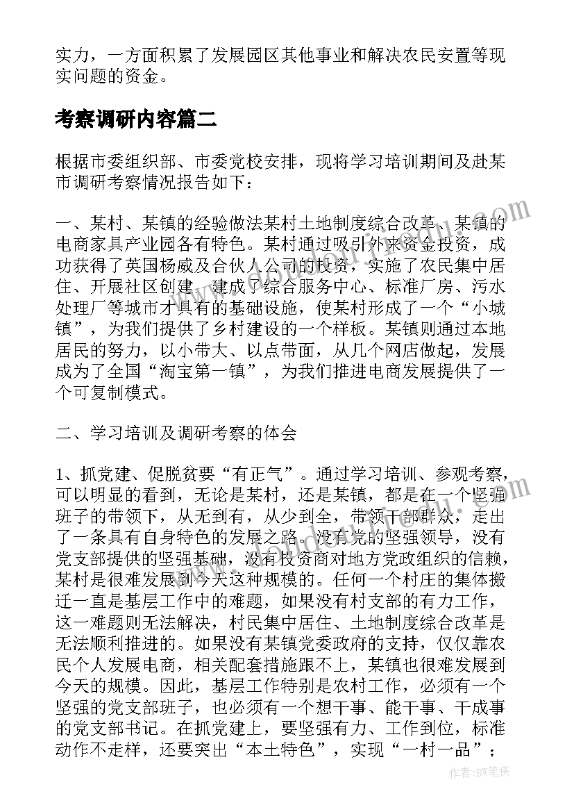 考察调研内容 学习考察市场培育建设情况调研报告(汇总5篇)