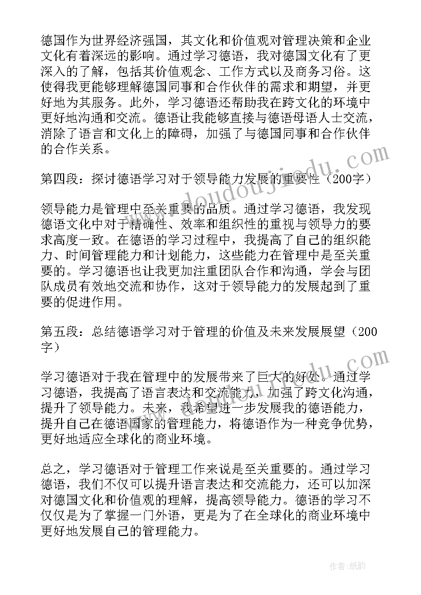 最新王敏德混血吗 德语管理心得体会(通用9篇)