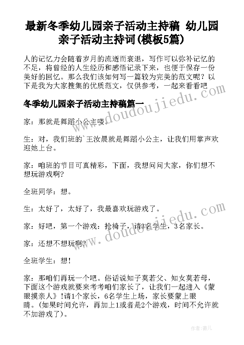 最新冬季幼儿园亲子活动主持稿 幼儿园亲子活动主持词(模板5篇)