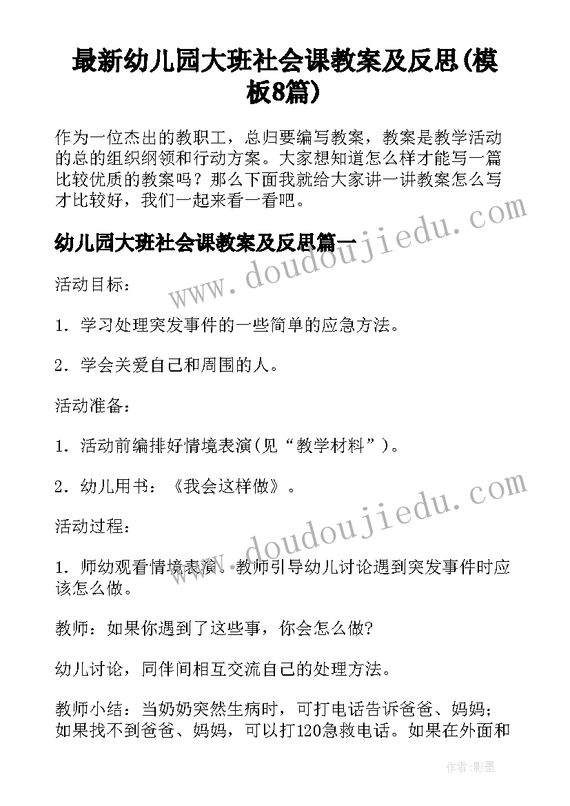 最新幼儿园大班社会课教案及反思(模板8篇)