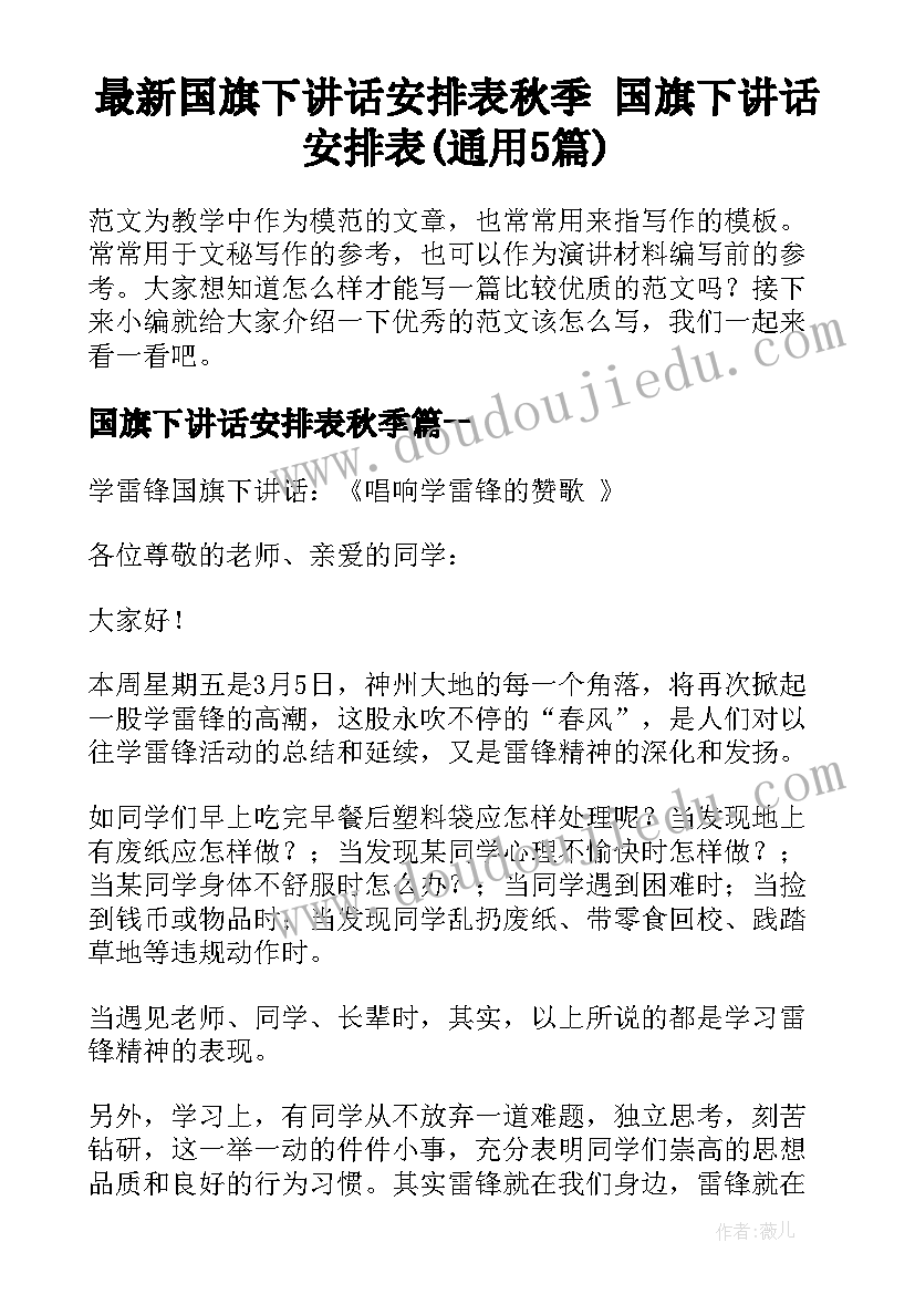 最新国旗下讲话安排表秋季 国旗下讲话安排表(通用5篇)