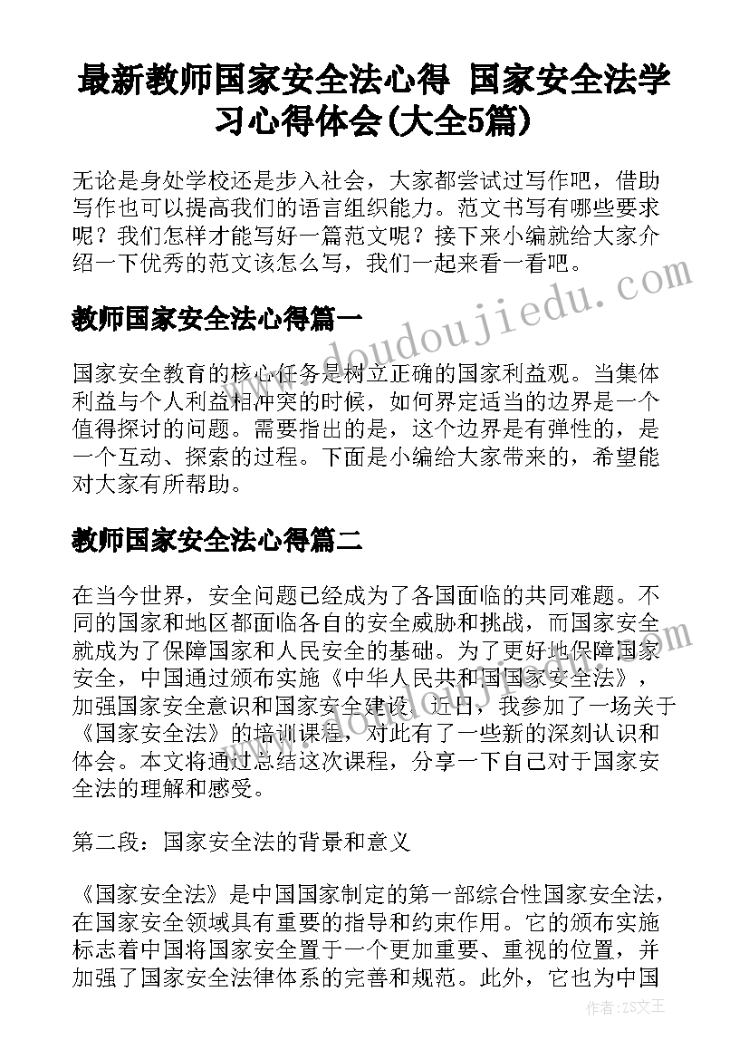 最新教师国家安全法心得 国家安全法学习心得体会(大全5篇)