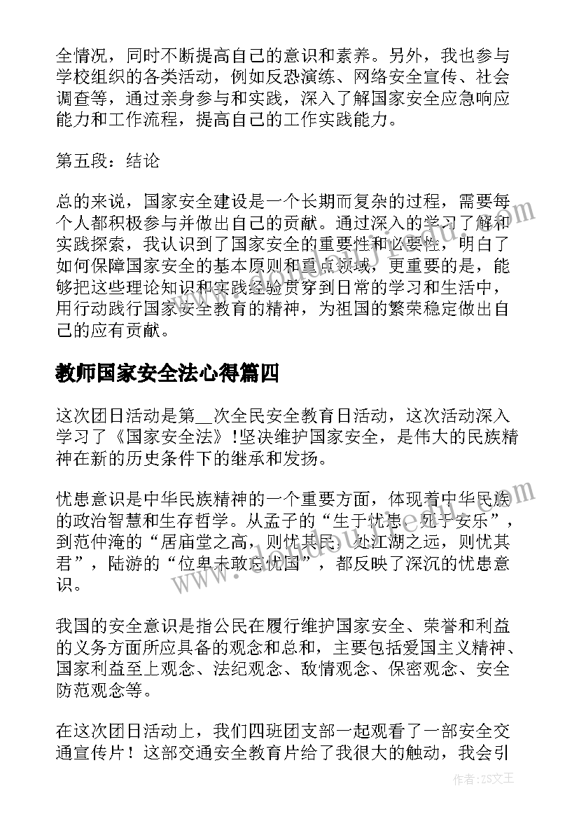 最新教师国家安全法心得 国家安全法学习心得体会(大全5篇)