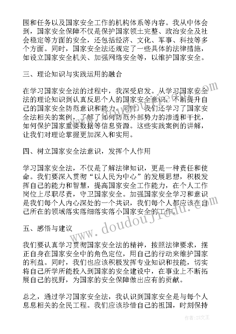 最新教师国家安全法心得 国家安全法学习心得体会(大全5篇)