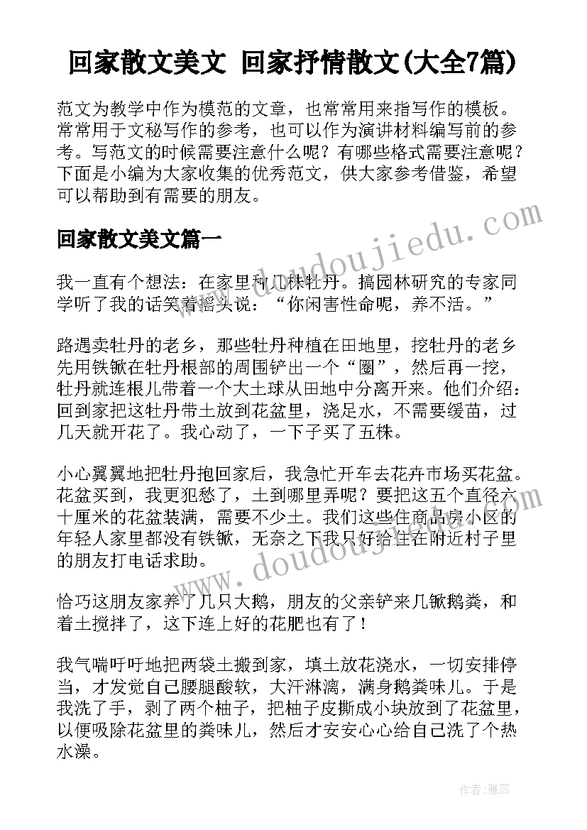 回家散文美文 回家抒情散文(大全7篇)