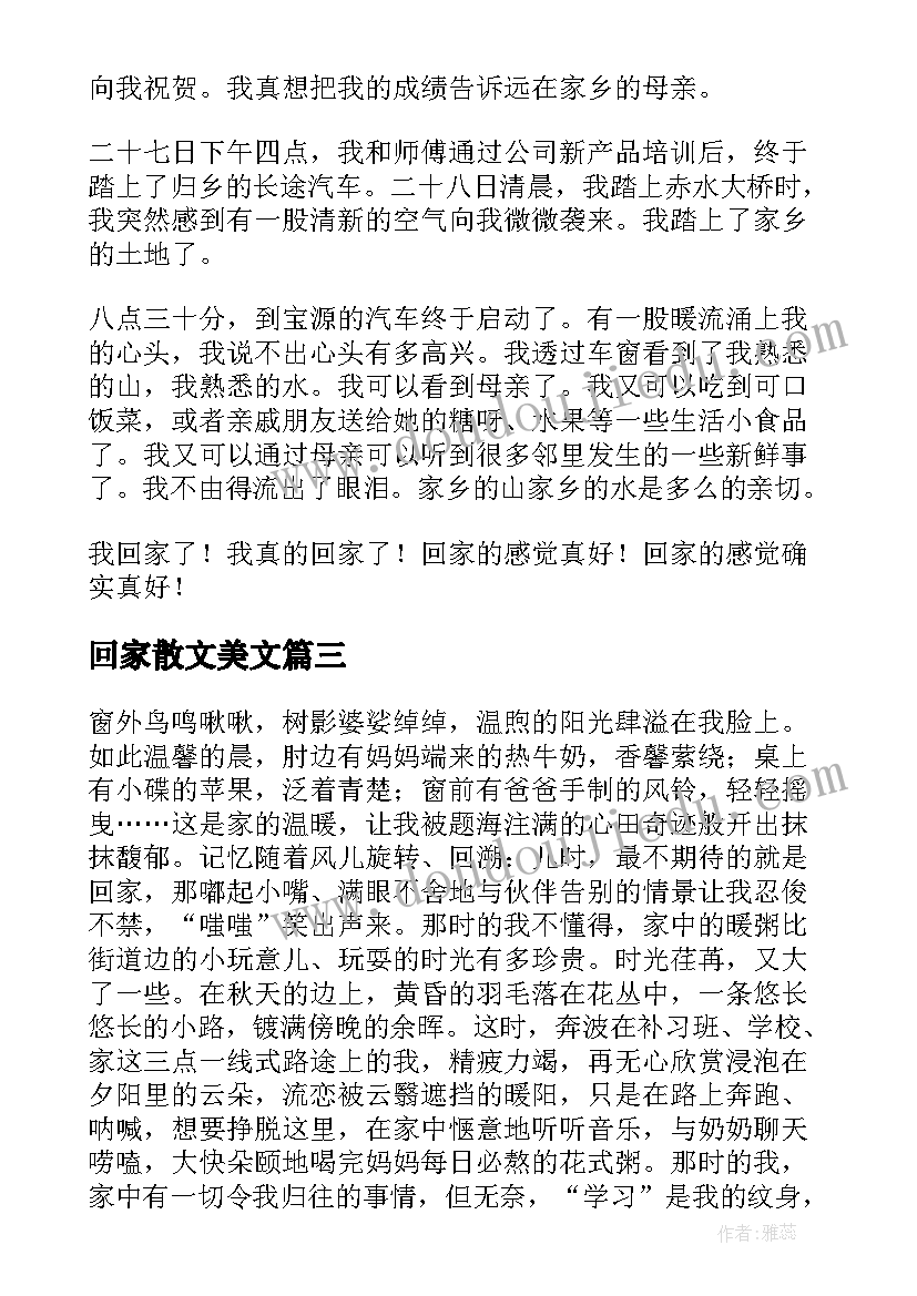 回家散文美文 回家抒情散文(大全7篇)