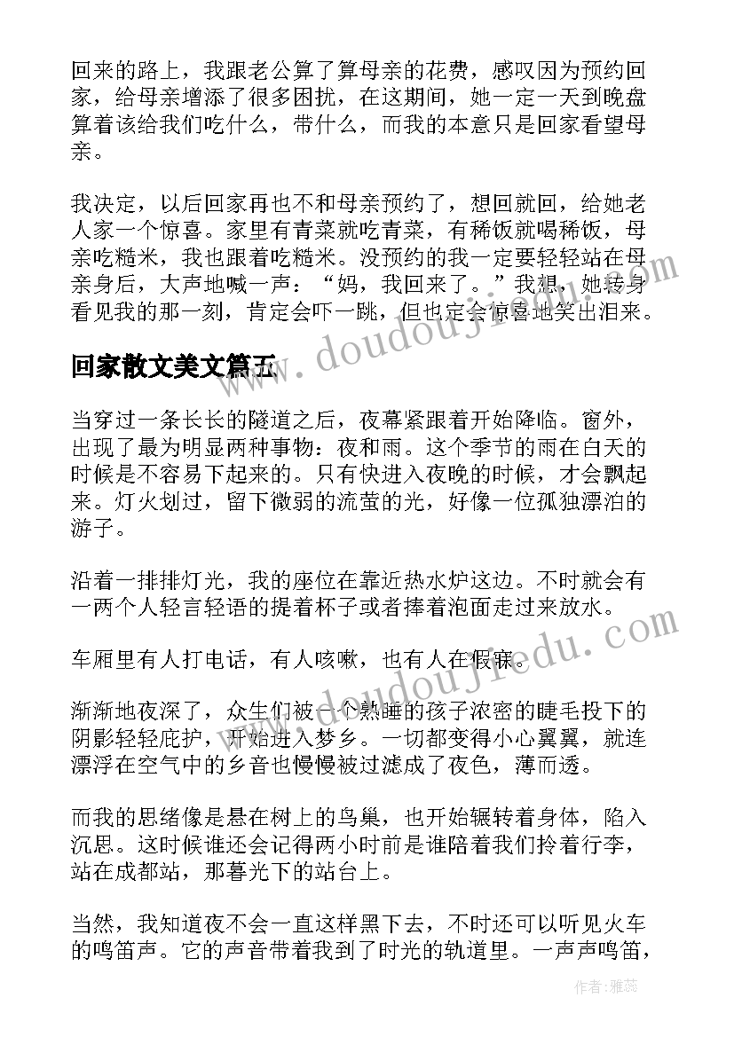 回家散文美文 回家抒情散文(大全7篇)