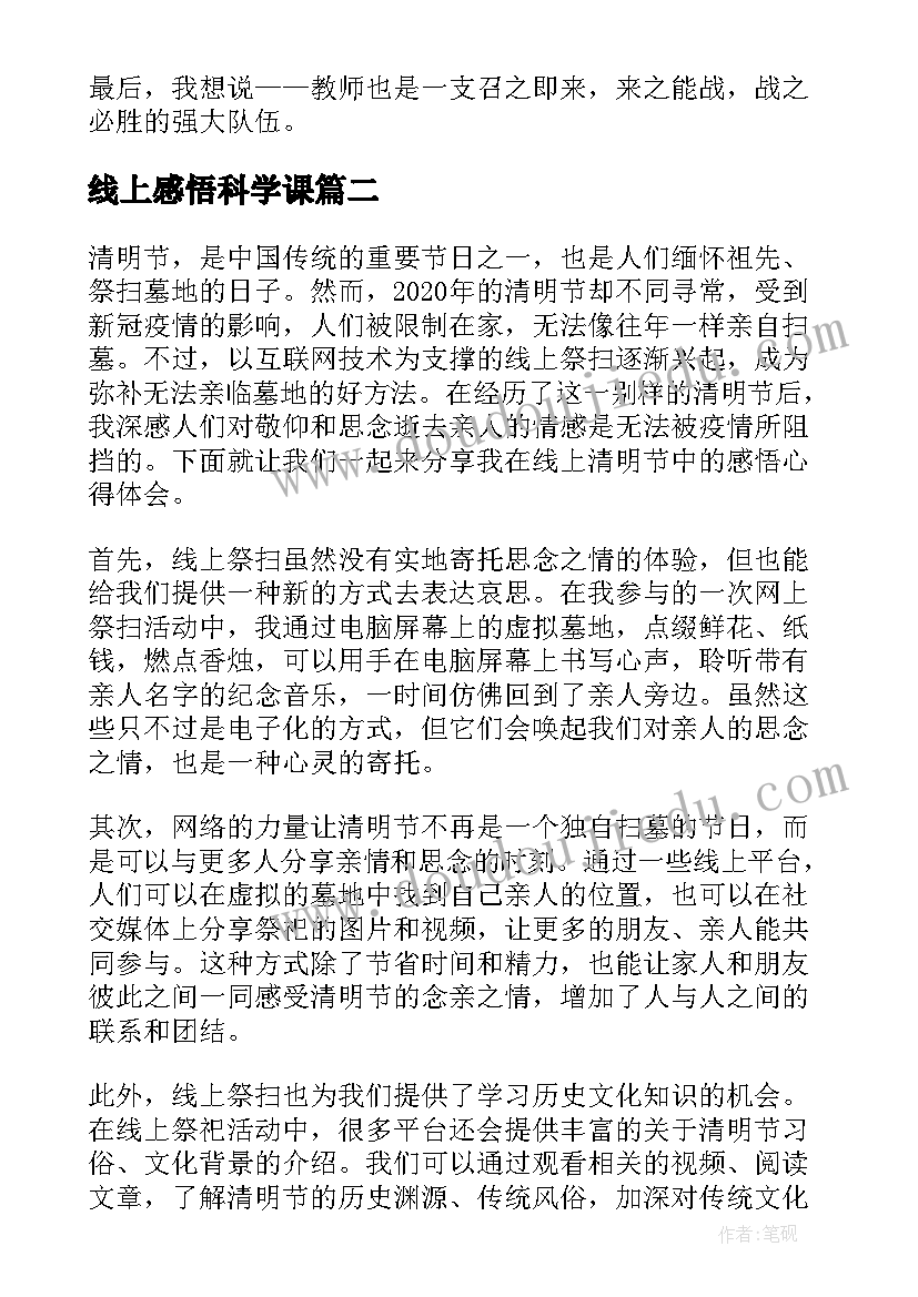 线上感悟科学课 老师线上教学感悟总结(实用10篇)