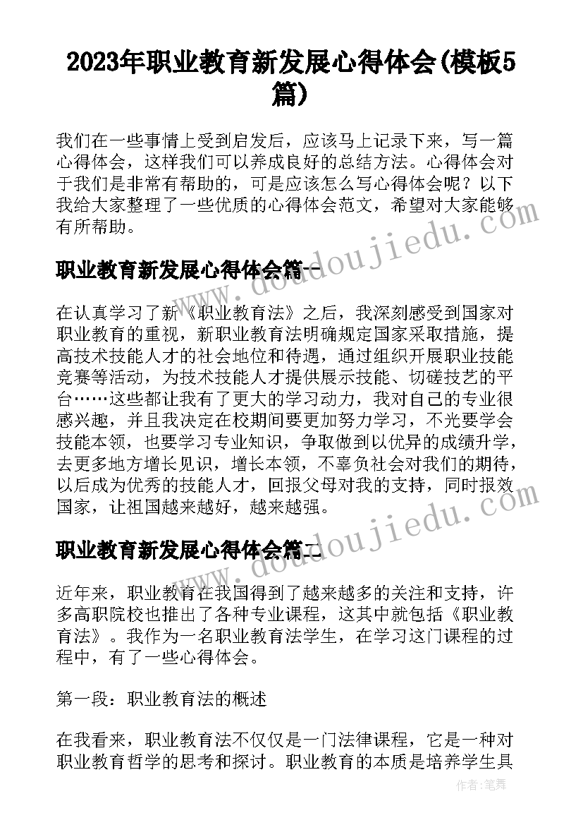 2023年职业教育新发展心得体会(模板5篇)