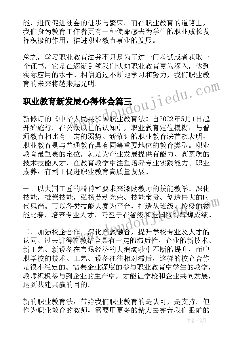 2023年职业教育新发展心得体会(模板5篇)