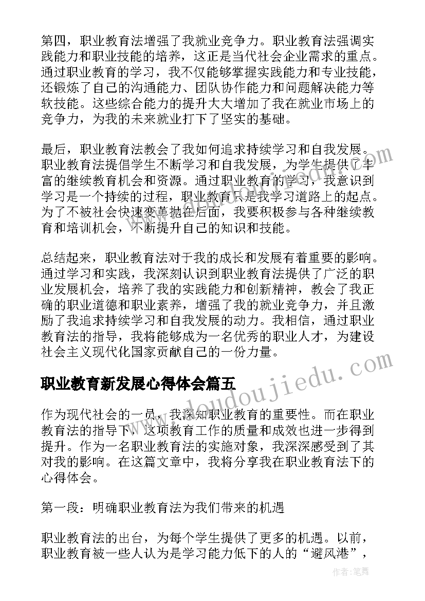 2023年职业教育新发展心得体会(模板5篇)