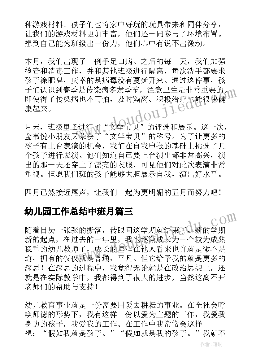 幼儿园工作总结中班月(精选10篇)